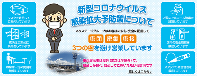 新型コロナウイルス感染症への対応
